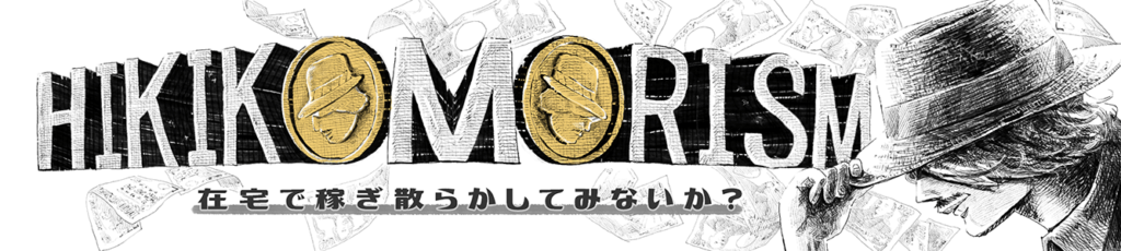 ヒキコモリズムヘッダーイラスト